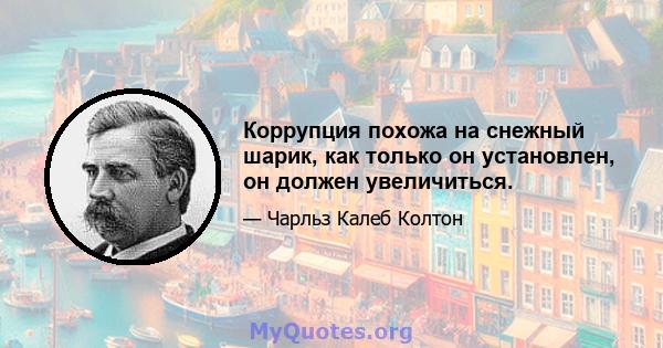 Коррупция похожа на снежный шарик, как только он установлен, он должен увеличиться.