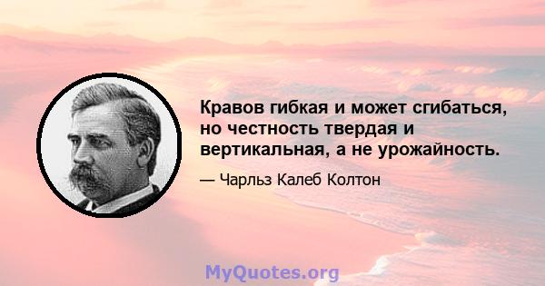 Кравов гибкая и может сгибаться, но честность твердая и вертикальная, а не урожайность.