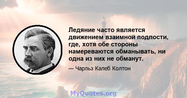 Ледяние часто является движением взаимной подлости, где, хотя обе стороны намереваются обманывать, ни одна из них не обманут.