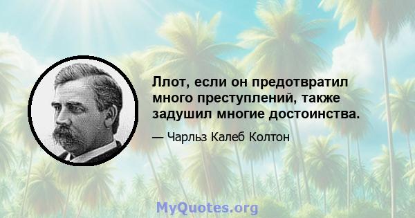 Ллот, если он предотвратил много преступлений, также задушил многие достоинства.