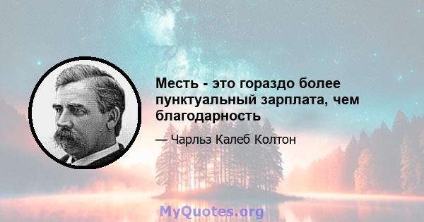 Месть - это гораздо более пунктуальный зарплата, чем благодарность