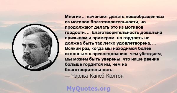 Многие ... начинают делать новообращенных из мотивов благотворительности, но продолжают делать это из мотивов гордости. ... благотворительность довольна призывом и примером, но гордость не должна быть так легко