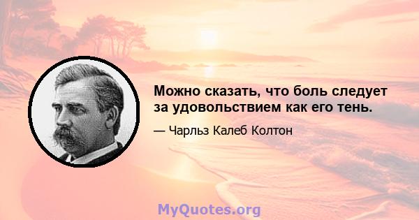 Можно сказать, что боль следует за удовольствием как его тень.