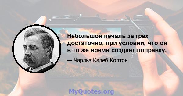 Небольшой печаль за грех достаточно, при условии, что он в то же время создает поправку.