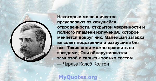 Некоторые мошенничества преуспевают от кажущейся откровенности, открытой уверенности и полного пламени излучения, которое меняется вокруг них. Малейшая загадка вызовет подозрения и разрушила бы все. Такие слои можно