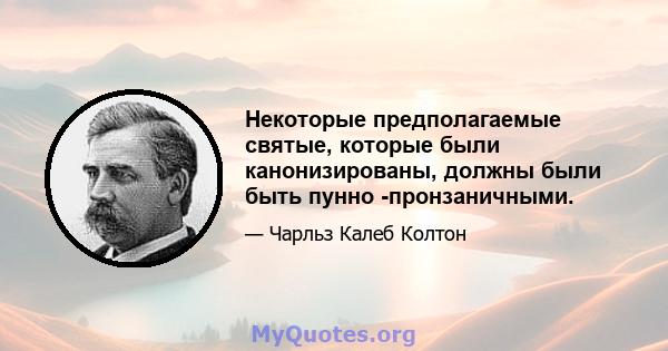 Некоторые предполагаемые святые, которые были канонизированы, должны были быть пунно -пронзаничными.