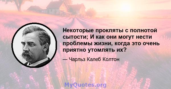 Некоторые прокляты с полнотой сытости; И как они могут нести проблемы жизни, когда это очень приятно утомлять их?