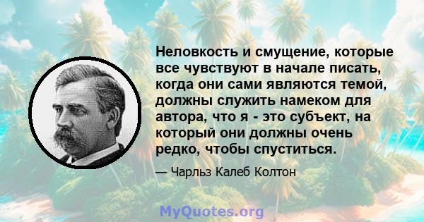 Неловкость и смущение, которые все чувствуют в начале писать, когда они сами являются темой, должны служить намеком для автора, что я - это субъект, на который они должны очень редко, чтобы спуститься.