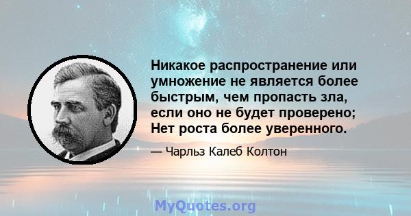 Никакое распространение или умножение не является более быстрым, чем пропасть зла, если оно не будет проверено; Нет роста более уверенного.