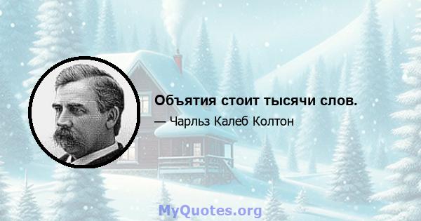 Объятия стоит тысячи слов.