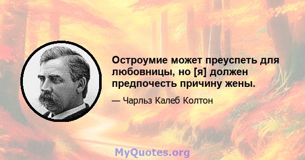 Остроумие может преуспеть для любовницы, но [я] должен предпочесть причину жены.