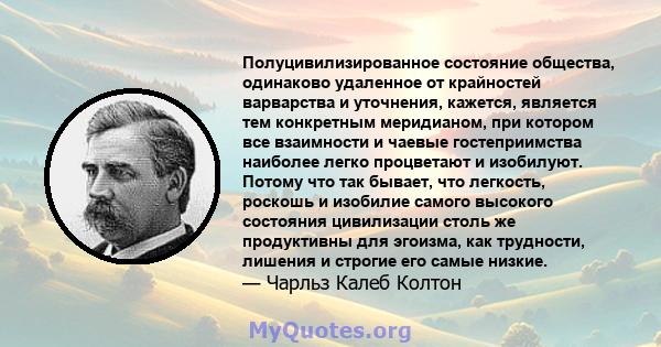 Полуцивилизированное состояние общества, одинаково удаленное от крайностей варварства и уточнения, кажется, является тем конкретным меридианом, при котором все взаимности и чаевые гостеприимства наиболее легко