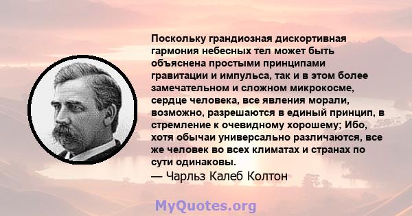 Поскольку грандиозная дискортивная гармония небесных тел может быть объяснена простыми принципами гравитации и импульса, так и в этом более замечательном и сложном микрокосме, сердце человека, все явления морали,