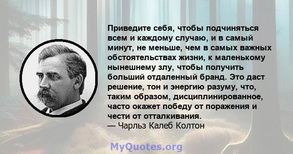 Приведите себя, чтобы подчиняться всем и каждому случаю, и в самый минут, не меньше, чем в самых важных обстоятельствах жизни, к маленькому нынешнему злу, чтобы получить больший отдаленный бранд. Это даст решение, тон и 