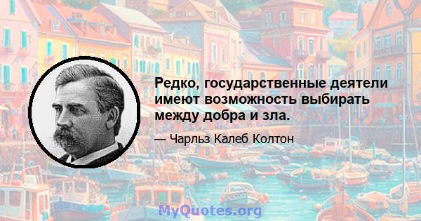 Редко, государственные деятели имеют возможность выбирать между добра и зла.