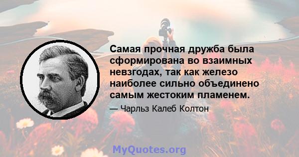 Самая прочная дружба была сформирована во взаимных невзгодах, так как железо наиболее сильно объединено самым жестоким пламенем.