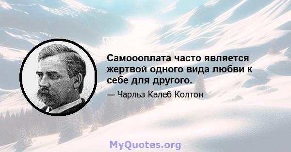 Самоооплата часто является жертвой одного вида любви к себе для другого.