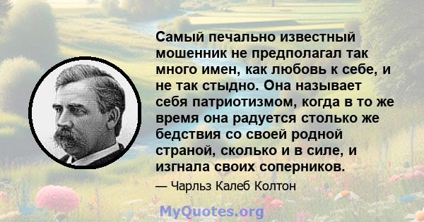 Самый печально известный мошенник не предполагал так много имен, как любовь к себе, и не так стыдно. Она называет себя патриотизмом, когда в то же время она радуется столько же бедствия со своей родной страной, сколько