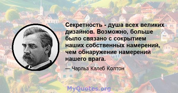 Секретность - душа всех великих дизайнов. Возможно, больше было связано с сокрытием наших собственных намерений, чем обнаружение намерений нашего врага.