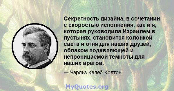 Секретность дизайна, в сочетании с скоростью исполнения, как и я, которая руководила Израилем в пустынях, становится колонкой света и огня для наших друзей, облаком подавляющей и непроницаемой темноты для наших врагов.