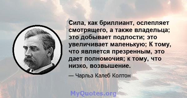 Сила, как бриллиант, ослепляет смотрящего, а также владельца; это добывает подлости; это увеличивает маленькую; К тому, что является презренным, это дает полномочия; к тому, что низко, возвышение.