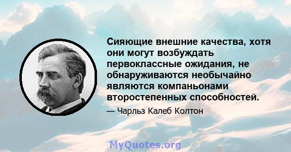 Сияющие внешние качества, хотя они могут возбуждать первоклассные ожидания, не обнаруживаются необычайно являются компаньонами второстепенных способностей.