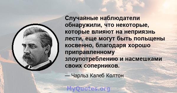 Случайные наблюдатели обнаружили, что некоторые, которые влияют на неприязнь лести, еще могут быть польщены косвенно, благодаря хорошо приправленному злоупотреблению и насмешками своих соперников.