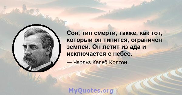 Сон, тип смерти, также, как тот, который он типится, ограничен землей. Он летит из ада и исключается с небес.