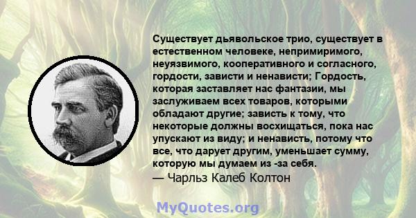 Существует дьявольское трио, существует в естественном человеке, непримиримого, неуязвимого, кооперативного и согласного, гордости, зависти и ненависти; Гордость, которая заставляет нас фантазии, мы заслуживаем всех