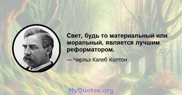 Свет, будь то материальный или моральный, является лучшим реформатором.