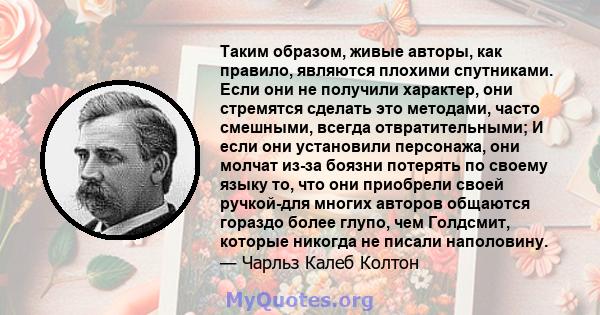 Таким образом, живые авторы, как правило, являются плохими спутниками. Если они не получили характер, они стремятся сделать это методами, часто смешными, всегда отвратительными; И если они установили персонажа, они