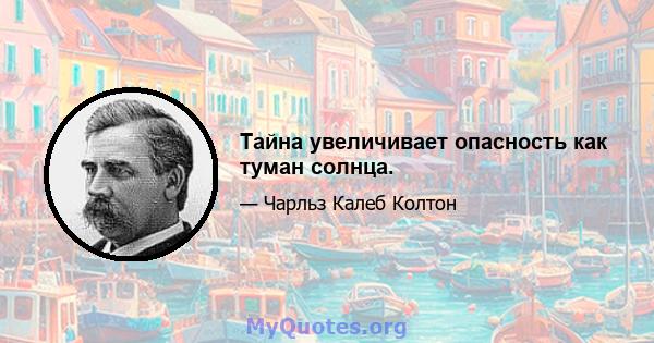 Тайна увеличивает опасность как туман солнца.