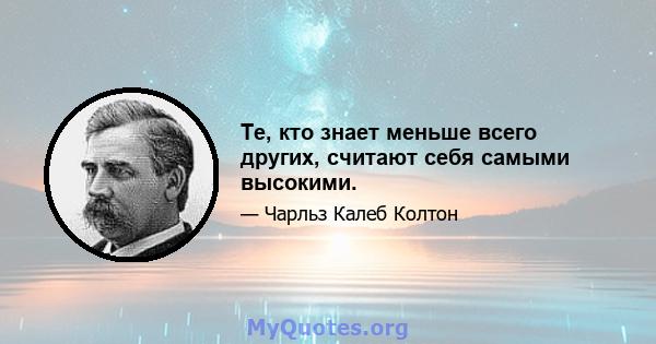 Те, кто знает меньше всего других, считают себя самыми высокими.