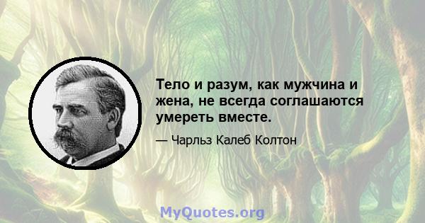 Тело и разум, как мужчина и жена, не всегда соглашаются умереть вместе.