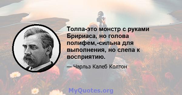 Толпа-это монстр с руками Бририаса, но голова полифем,-сильна для выполнения, но слепа к восприятию.