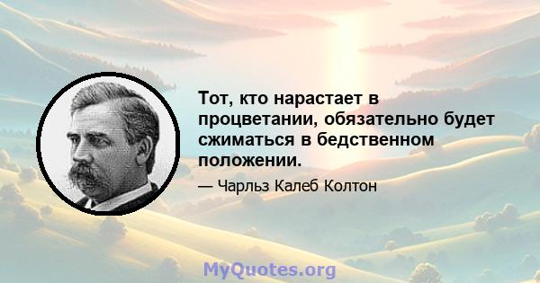 Тот, кто нарастает в процветании, обязательно будет сжиматься в бедственном положении.