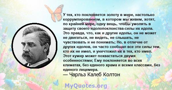 У тех, кто поклоняется золоту в мире, настолько коррумпированном, в котором мы живем, хотят, по крайней мере, одну вещь, чтобы умолять в защиту своего идолопоклонства-силы их идола. Это правда, что, как и другие идолы,