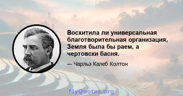 Восхитила ли универсальная благотворительная организация, Земля была бы раем, а чертовски басня.