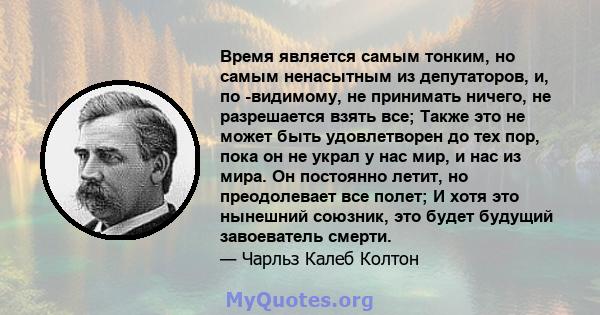 Время является самым тонким, но самым ненасытным из депутаторов, и, по -видимому, не принимать ничего, не разрешается взять все; Также это не может быть удовлетворен до тех пор, пока он не украл у нас мир, и нас из