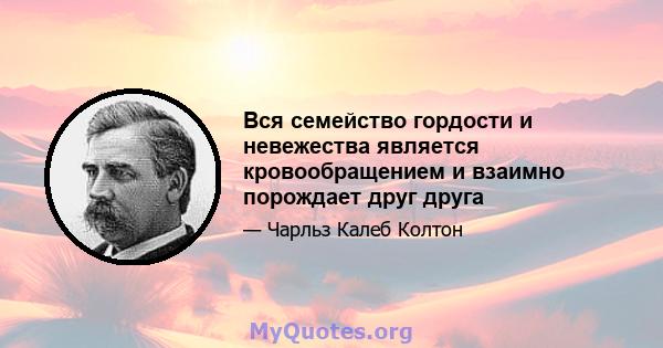 Вся семейство гордости и невежества является кровообращением и взаимно порождает друг друга