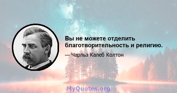 Вы не можете отделить благотворительность и религию.