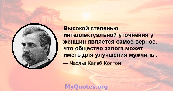 Высокой степенью интеллектуальной уточнения у женщин является самое верное, что общество залога может иметь для улучшения мужчины.