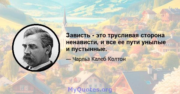 Зависть - это трусливая сторона ненависти, и все ее пути унылые и пустынные.