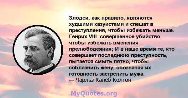 Злодеи, как правило, являются худшими казуистами и спешат в преступления, чтобы избежать меньше. Генрих VIII. совершенное убийство, чтобы избежать вменения прелюбодеяния; И в наше время те, кто совершает последнюю