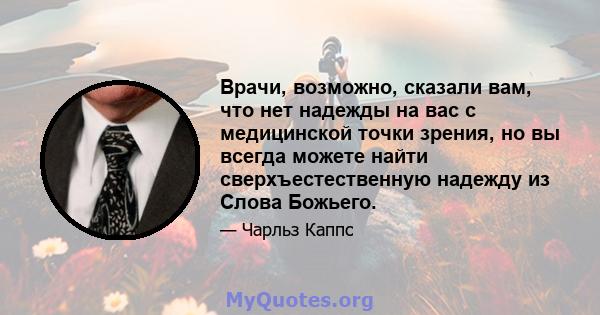 Врачи, возможно, сказали вам, что нет надежды на вас с медицинской точки зрения, но вы всегда можете найти сверхъестественную надежду из Слова Божьего.