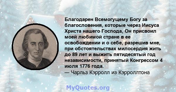 Благодарен Всемогущему Богу за благословения, которые через Иисуса Христа нашего Господа, Он присвоил моей любимой стране в ее освобождении и о себе, разрешив мне, при обстоятельствах милосердия жить до 89 лет и выжить