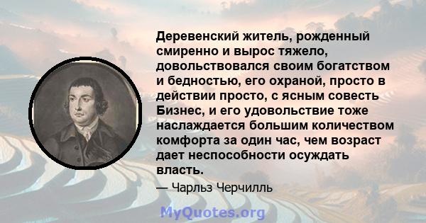 Деревенский житель, рожденный смиренно и вырос тяжело, довольствовался своим богатством и бедностью, его охраной, просто в действии просто, с ясным совесть Бизнес, и его удовольствие тоже наслаждается большим