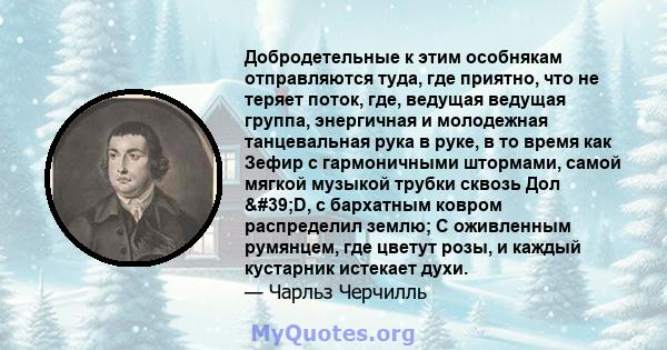 Добродетельные к этим особнякам отправляются туда, где приятно, что не теряет поток, где, ведущая ведущая группа, энергичная и молодежная танцевальная рука в руке, в то время как Зефир с гармоничными штормами, самой