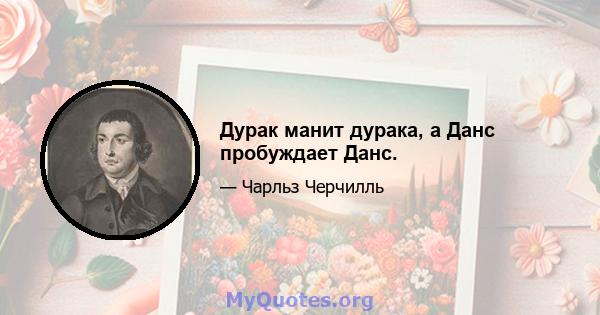 Дурак манит дурака, а Данс пробуждает Данс.