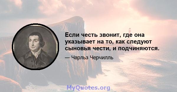 Если честь звонит, где она указывает на то, как следуют сыновья чести, и подчиняются.